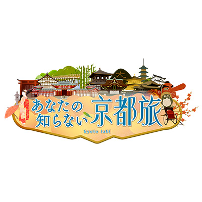 あなたの知らない京都旅