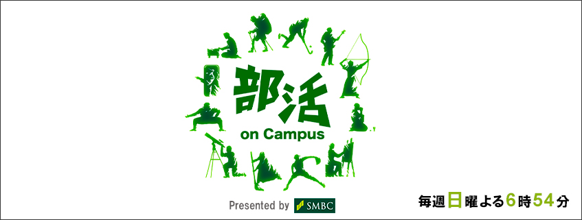 「部活 on Campus」ホームページ公開しました