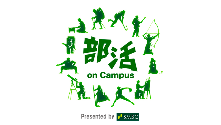 部活 on Campus