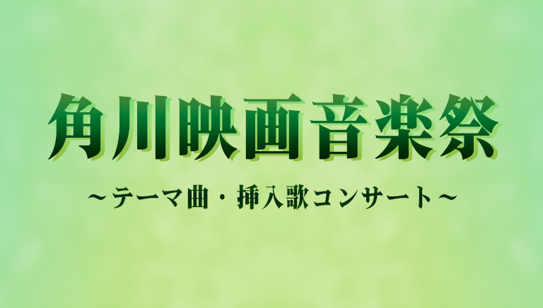 角川映画音楽祭  ～テーマ曲・挿入歌コンサート～