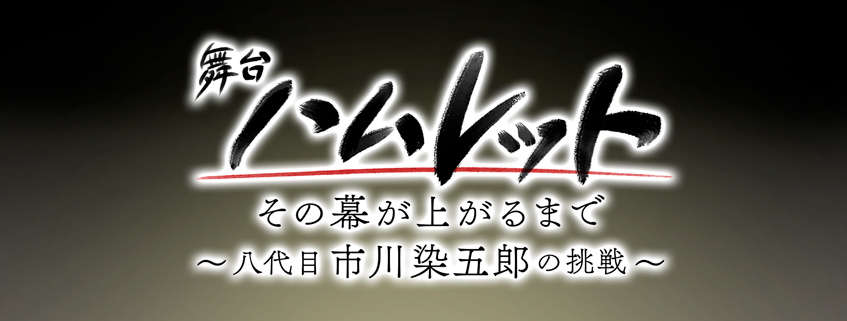 「舞台『ハムレット』その幕が上がるまで　 ～八代目 市川染五郎の挑戦～」ホームページ公開し…