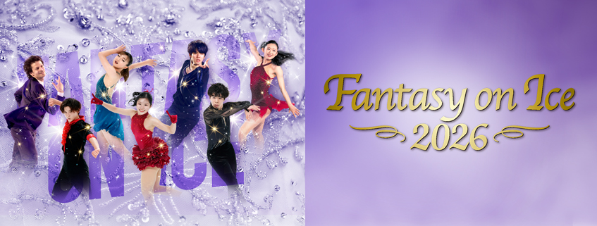「ファンタジー・オン・アイス2026幕張公演」ホームページ公開しました