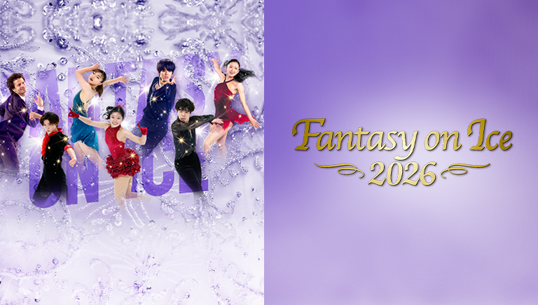 ファンタジー・オン・アイス2026幕張公演