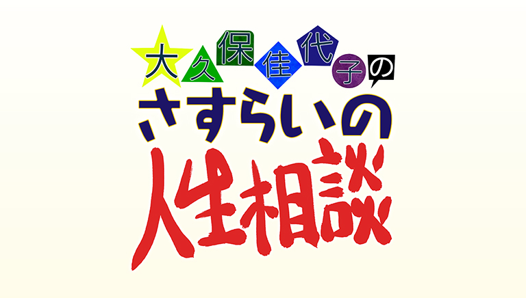 大久保佳代子のさすらいの人生相談
