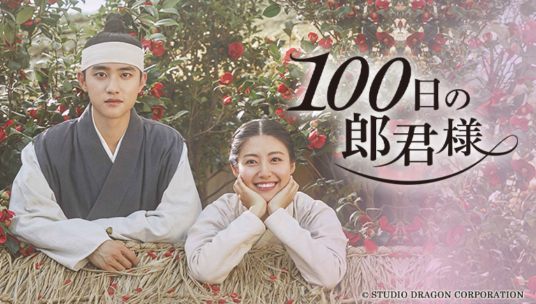 100日の郎君様
