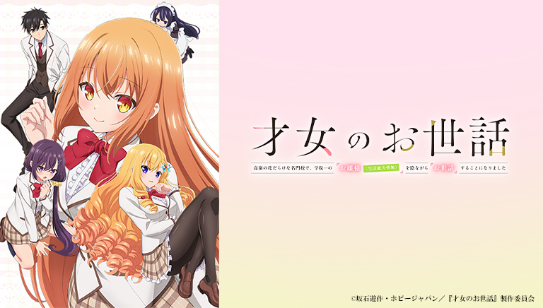 才女のお世話 高嶺の花だらけな名門校で、学院一のお嬢様(生活能力皆無)を陰ながらお世話することになりました