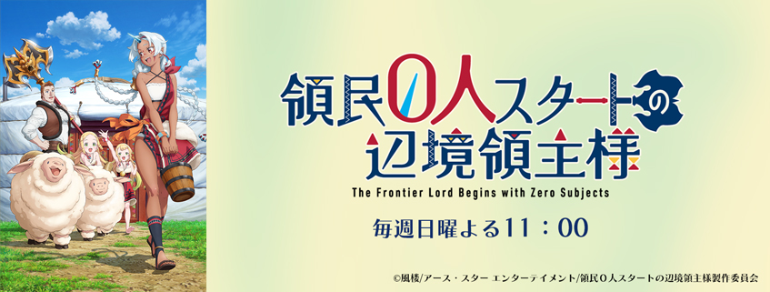 「領民０人スタートの辺境領主様」ホームページ公開しました