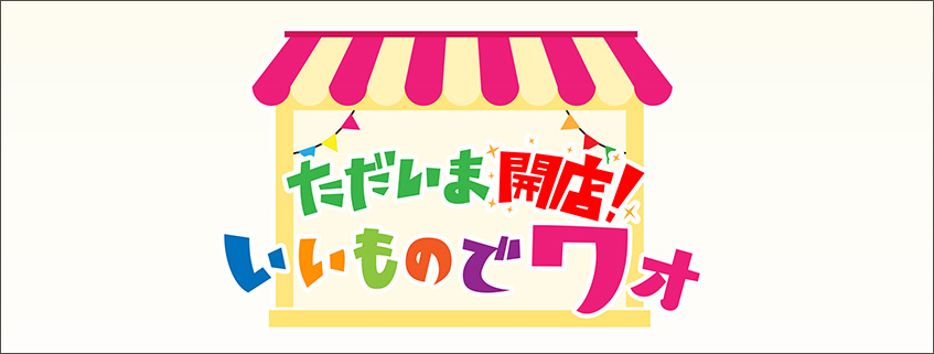 「おかだ＆エミリの　ただいま開店！いいものでワォ」ホームページ公開しました