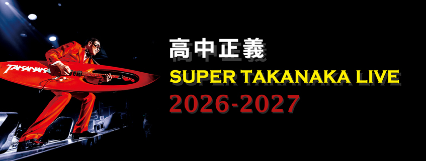 高中正義 <br>SUPER TAKANAKA LIVE <br>2026-2027