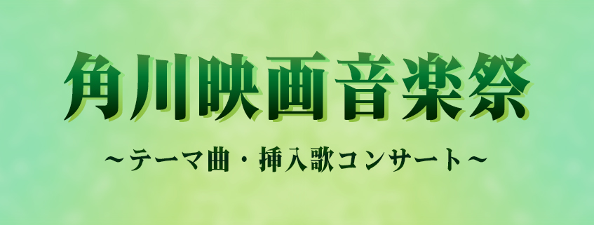 角川映画音楽祭 <br> ~テーマ曲・挿入歌コンサート~
