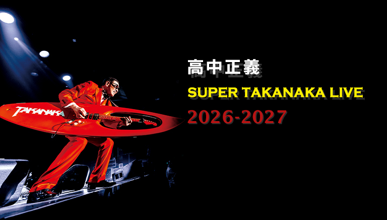 高中正義 SUPER TAKANAKA LIVE 2026-2027