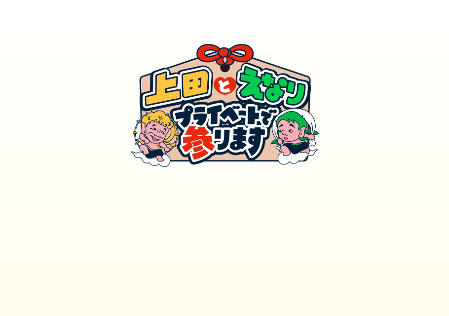 上田とえなり　プライベートで参ります