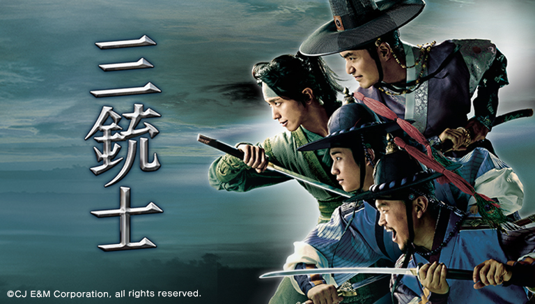 三銃士