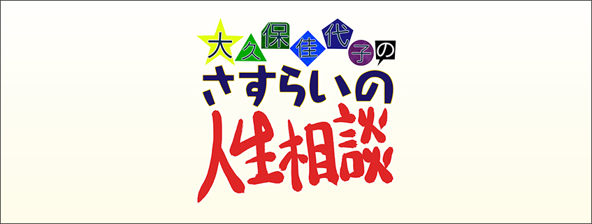 「大久保佳代子のさすらいの人生相談」ホームページ公開しました