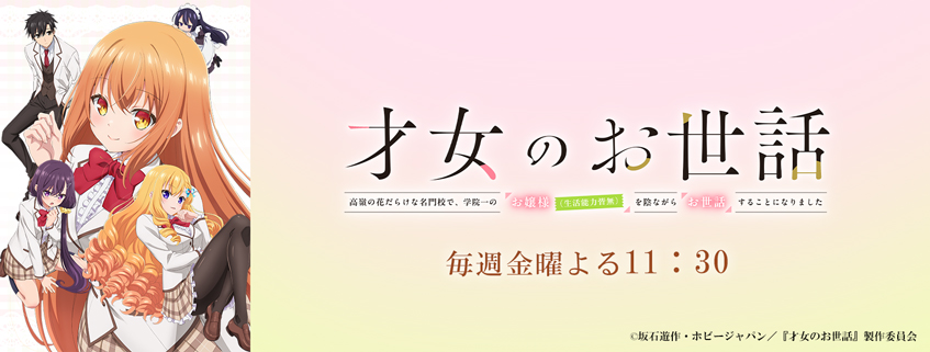 「才女のお世話 高嶺の花だらけな名門校で、学院一のお嬢様(生活能力皆無)を陰ながらお世話す…