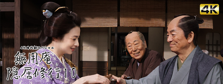 「４Ｋ時代劇スペシャル　無用庵隠居修行10」ホームページ公開しました