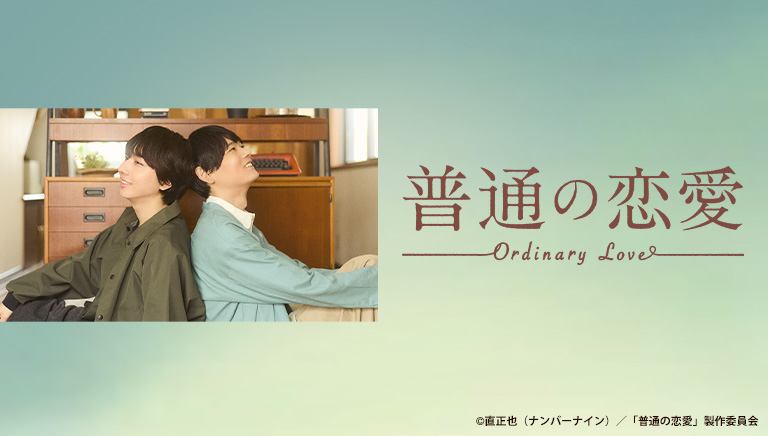 普通の恋愛