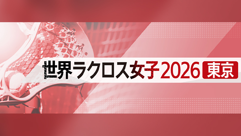 世界ラクロス女子2026東京