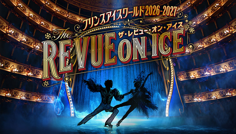 プリンスアイスワールド2026-2027 「THE REVUE ON ICE」横浜公演