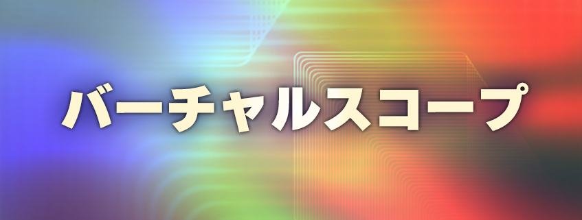 「バーチャルスコープ」ホームページ公開しました