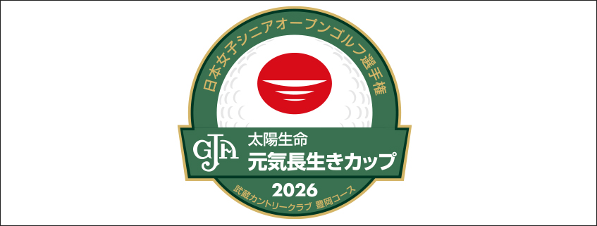 「2026日本女子シニアオープン 太陽生命 元気・長生きカップ」ホームページ公開しました