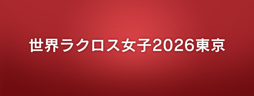 「世界ラクロス女子2026東京」ホームページ公開しました
