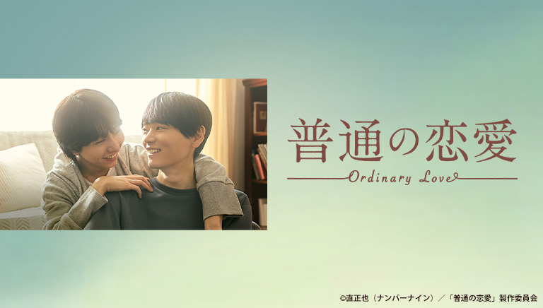 普通の恋愛