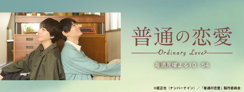 「普通の恋愛」ホームページ公開しました