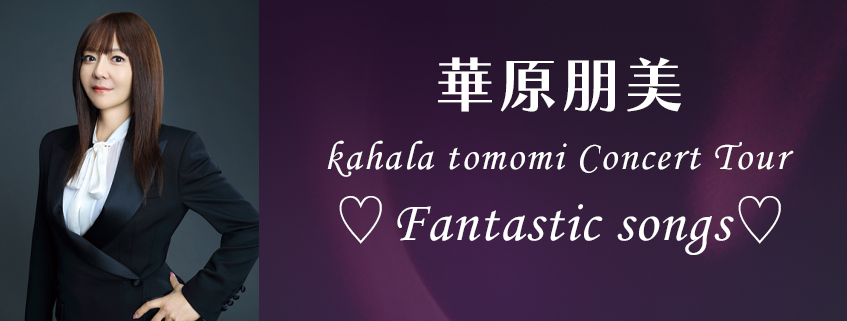 華原朋美 <br>kahala tomomi Concert Tour <br>♡Fantastic songs♡