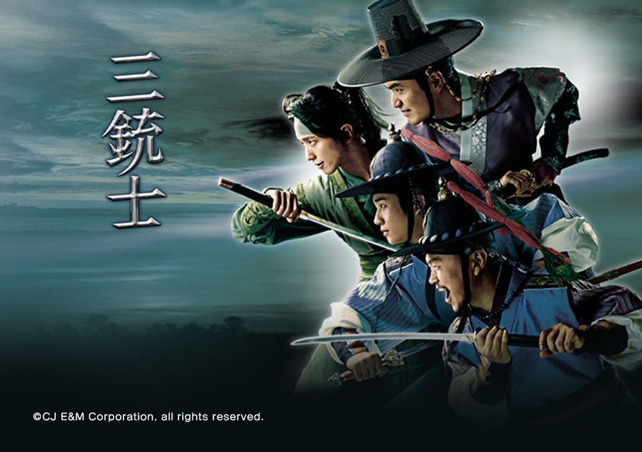 韓国ドラマ「三銃士」