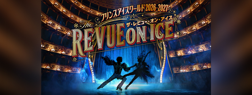 「プリンスアイスワールド2026-2027 「THE REVUE ON ICE」横浜公演」…