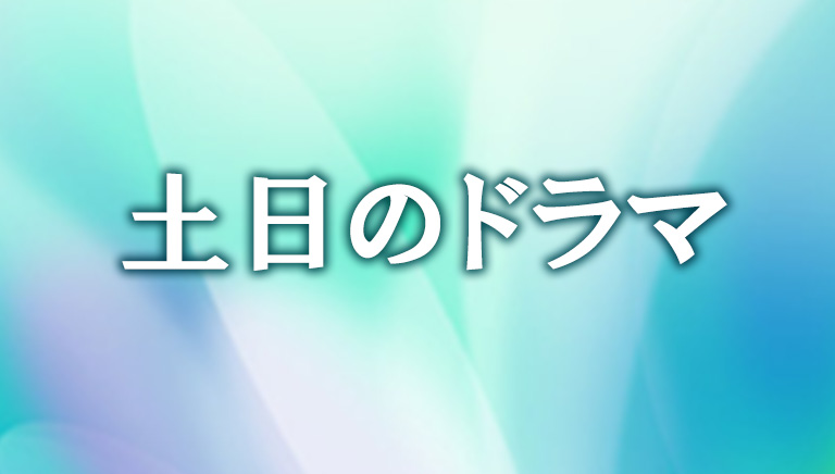 土日のドラマ