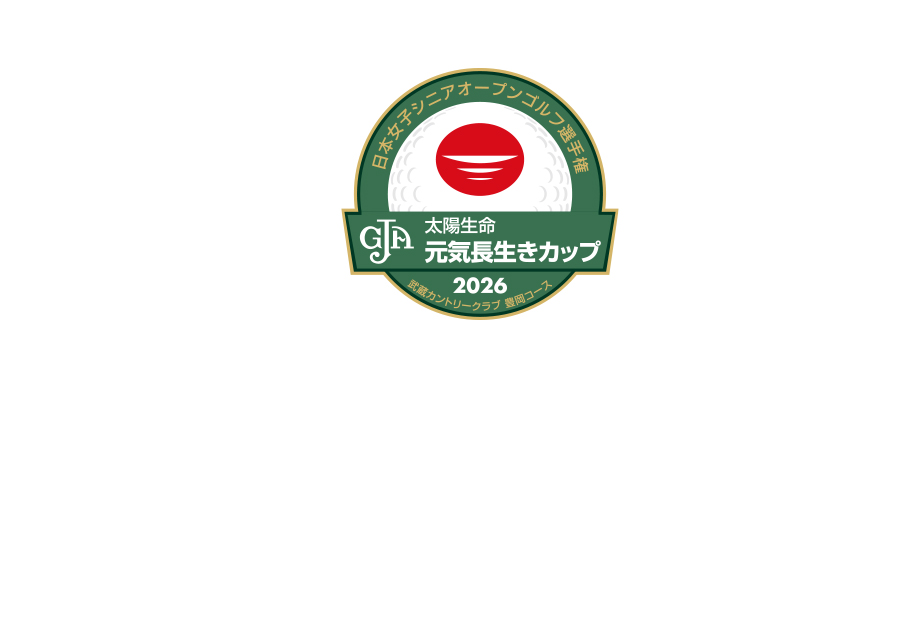 2026日本女子シニアオープン 太陽生命 元気・長生きカップ