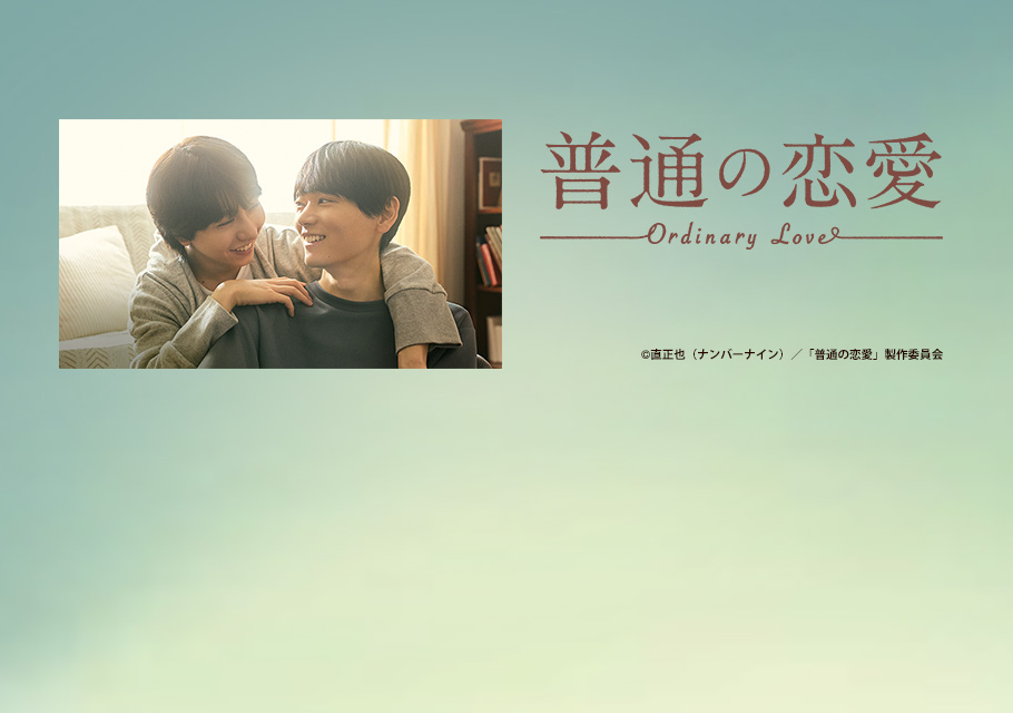 ドラマ「普通の恋愛」直前スペシャル
