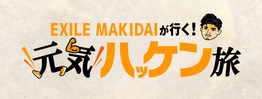 「EXILE MAKIDAIが行く！元気ハッケン旅」ホームページ公開しました