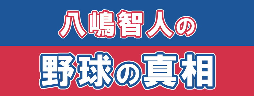 「八嶋智人の野球の真相」ホームページ公開しました
