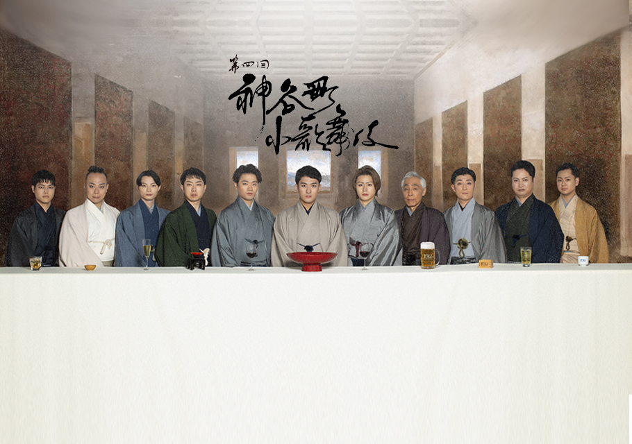 第四回神谷町小歌舞伎～成駒屋三兄弟の挑戦～