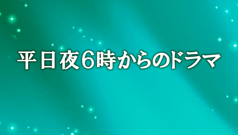平日夜6時からのドラマ