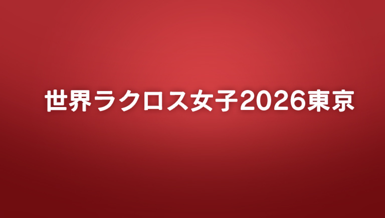 世界ラクロス女子2026東京