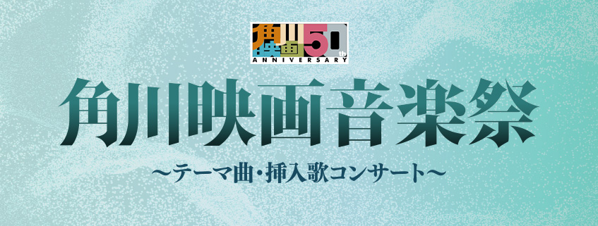 角川映画音楽祭 <br> ~テーマ曲・挿入歌コンサート~