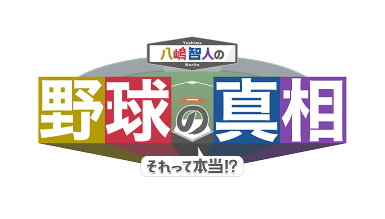 八嶋智人の野球の真相