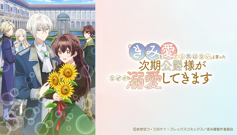 「きみを愛する気はない」と言った次期公爵様がなぜか溺愛してきます