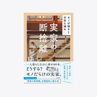 ウチ、“断捨離”しました！