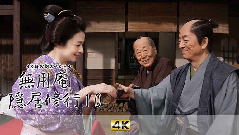 4K時代劇スペシャル　無用庵隠居修行10