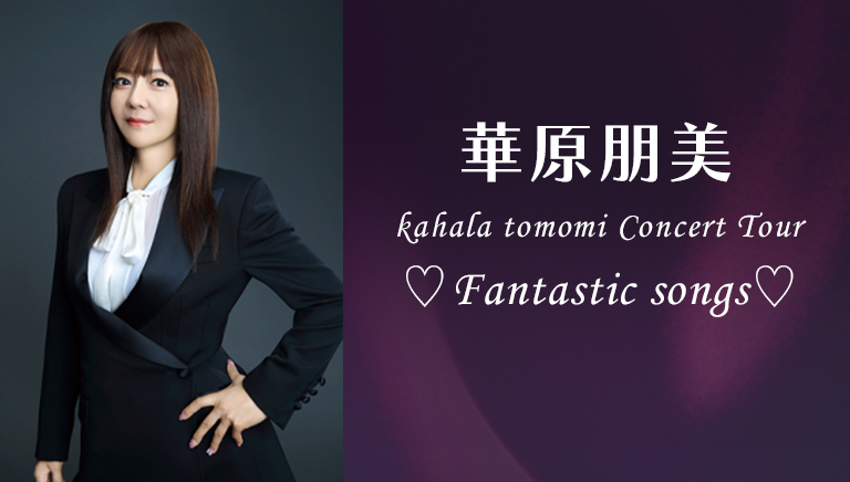 華原朋美 kahala tomomi Concert Tour ♡Fantastic songs♡