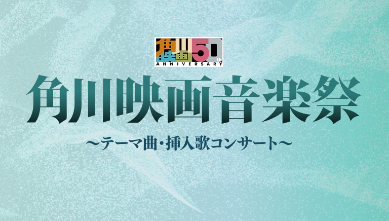 角川映画音楽祭  ～テーマ曲・挿入歌コンサート～