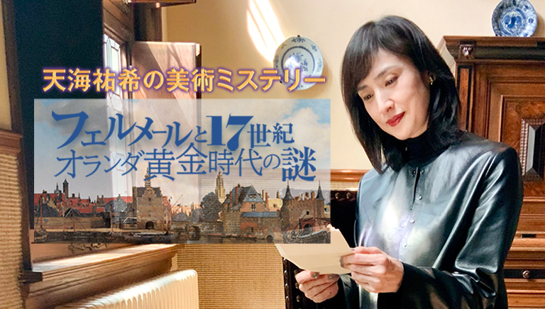 天海祐希の美術ミステリー フェルメールと17世紀オランダ黄金時代の謎