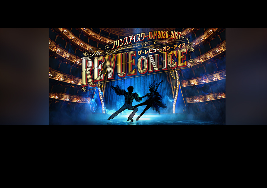 プリンスアイスワールド<br>「THE REVUE ON ICE」横浜公演