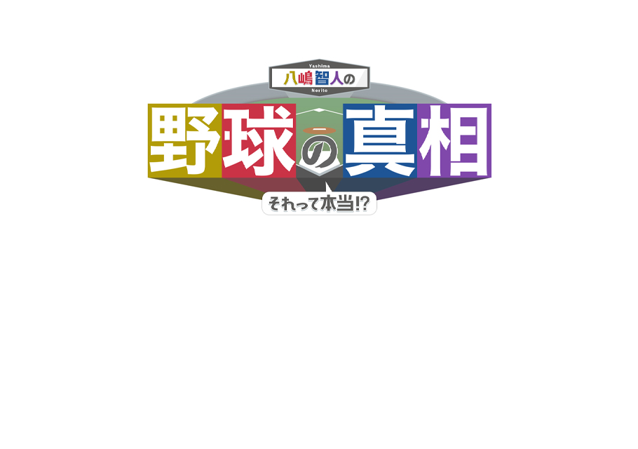 八嶋智人の野球の真相