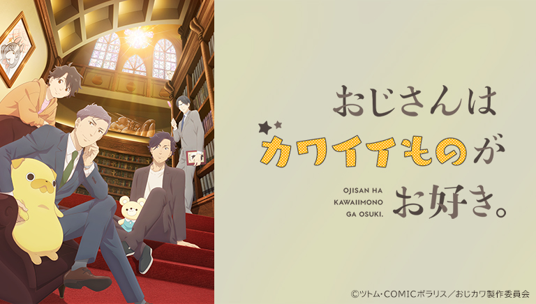 おじさんはカワイイものがお好き。